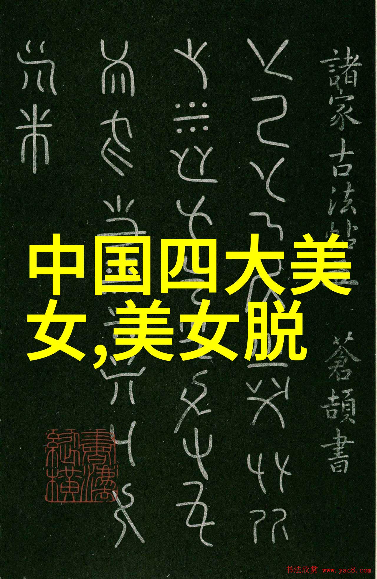 汉字变迁的奥秘从甲骨文到现代汉字的演化历程