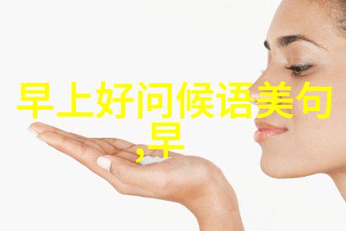 早安简洁的问候短句 - 早晨微笑的初衷