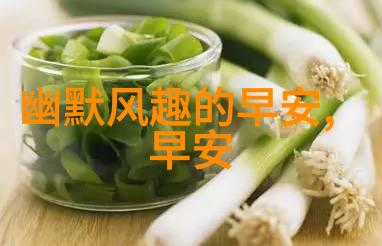 有哪些文化中每天都必须用特定的方式进行早安问候呢这些习俗背后意味着什么