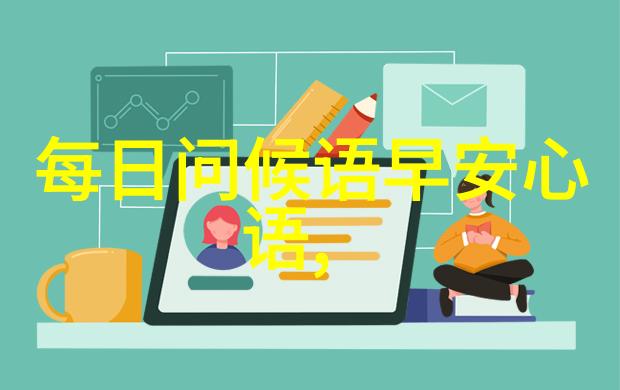 早晨启程创意问候短信精选