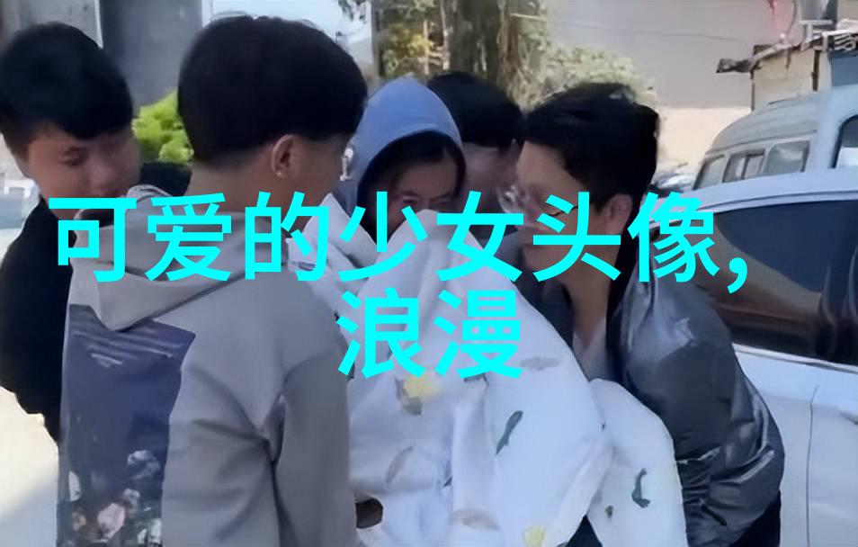 性格可爱女生如何让生活变得更有趣