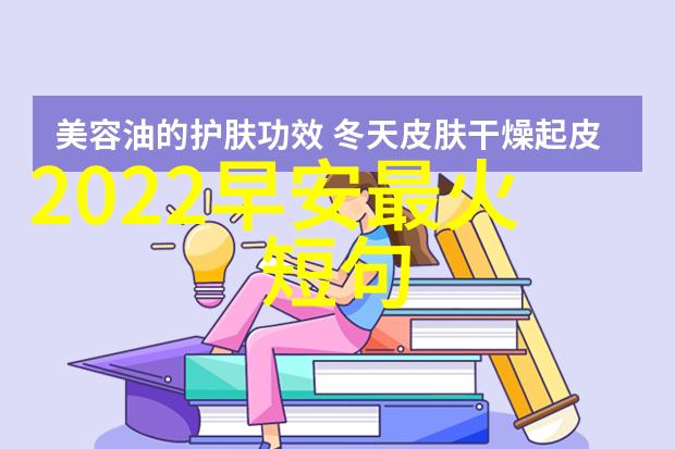 高情商暖心早安问候语亲爱的每一位早晨好友你们今天过得愉快吗