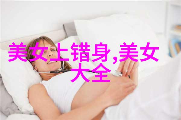 美女的心灵之战外貌VS内在