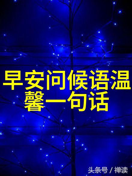 感悟人生的心情语录我在生活的长河中沉浮总是能从简单的话语中找回那份纯真与深刻