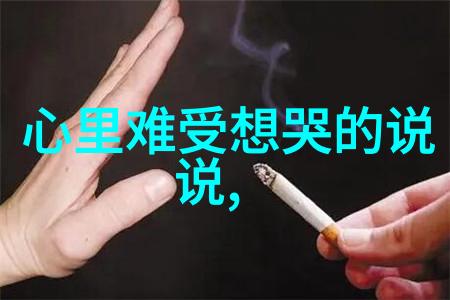 心灵的重负如何应对压抑与内心的痛苦