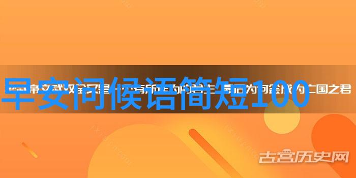 揭秘晨曦的第一声早上好问候语背后的故事