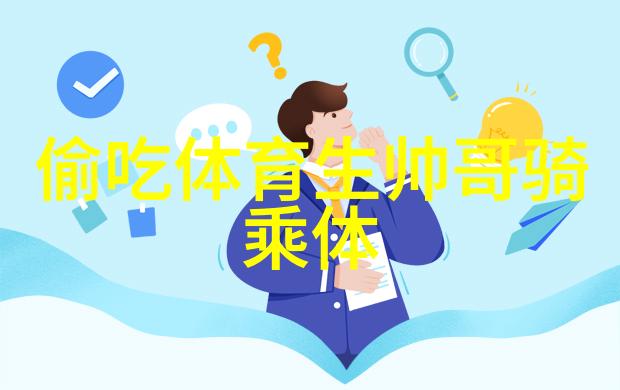 三十种交口图片表-绘声绘影探索交口艺术的三十张图像