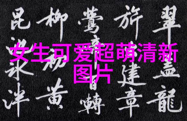 我知道你为什么对我冷淡了就像这些卡通人物在图片里时不时的微笑他们知道如何用可爱来温暖心房