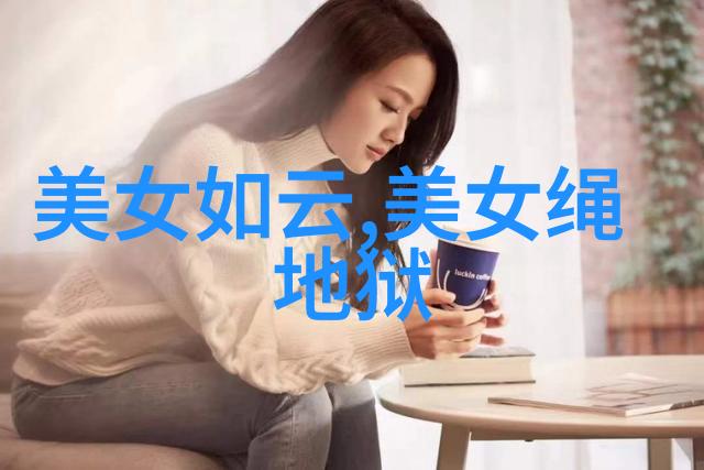 美丽生活-我要看美女探索女性魅力的艺术与科技