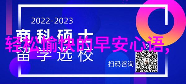 晨曦问候经典早安语汇全集