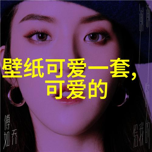 语言中的女人味探索那些形容高雅美丽女性特质的词汇