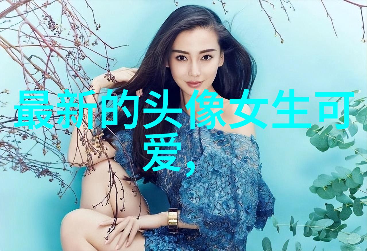 美女如画探索网络视频时代的美丽风尚