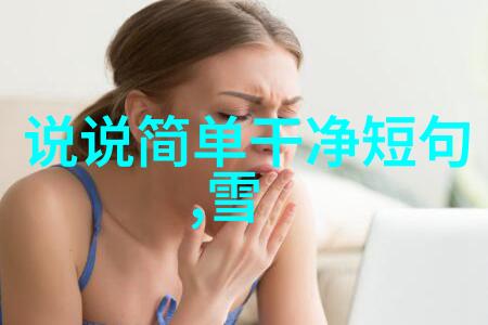 萌宠般的旋律温馨歌词带来的可爱感受