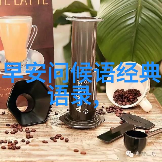 如何让早上问候成为每天的美好开始