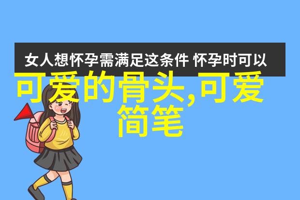 卡通人物女生可爱 - 粉拳少女探秘卡通界的可爱魅力