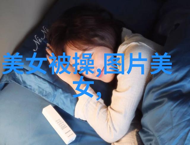 夏日轻纱女性胸部保养的艺术与科技