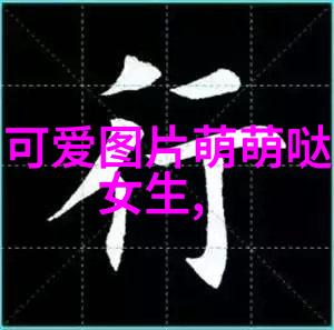 字海深处的冷门英雄100个让人感叹好歹用繁体的字