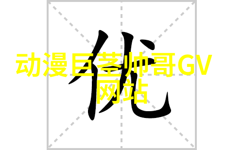 字画风韵文字与图像的和谐共舞