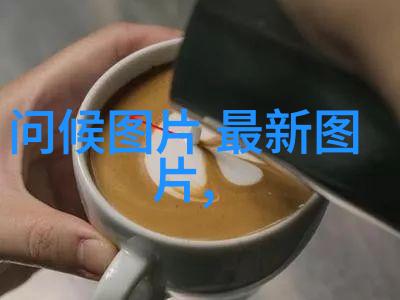 提醒自己和他人新的一天开始了有什么特别之处