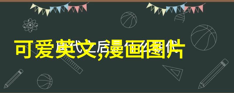 如何创造一款既好看又可爱的桌面壁纸吸引用户的心