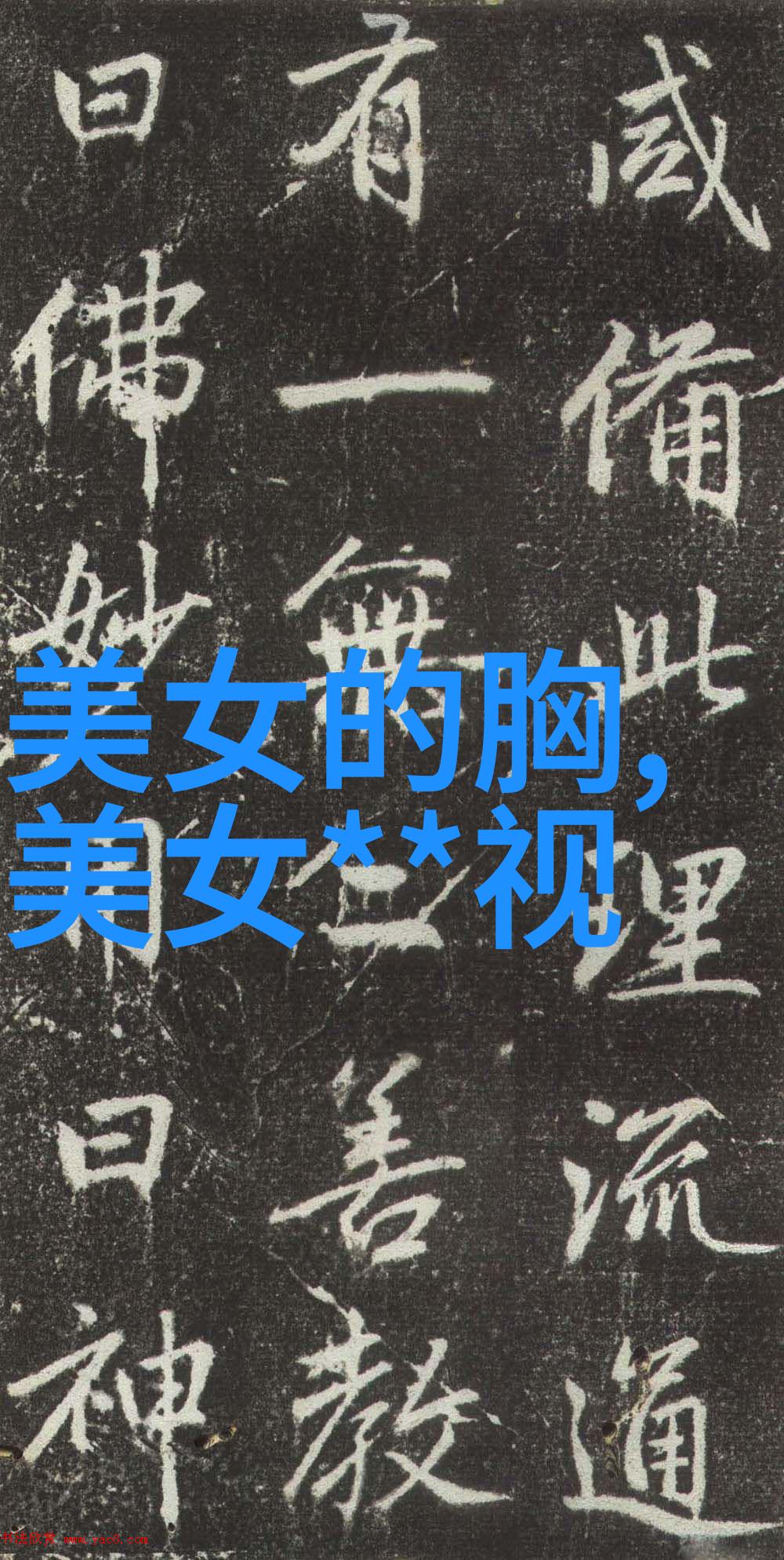 繁体字秘籍解锁100个冷门字符的奥秘探索冷门繁体字的世界