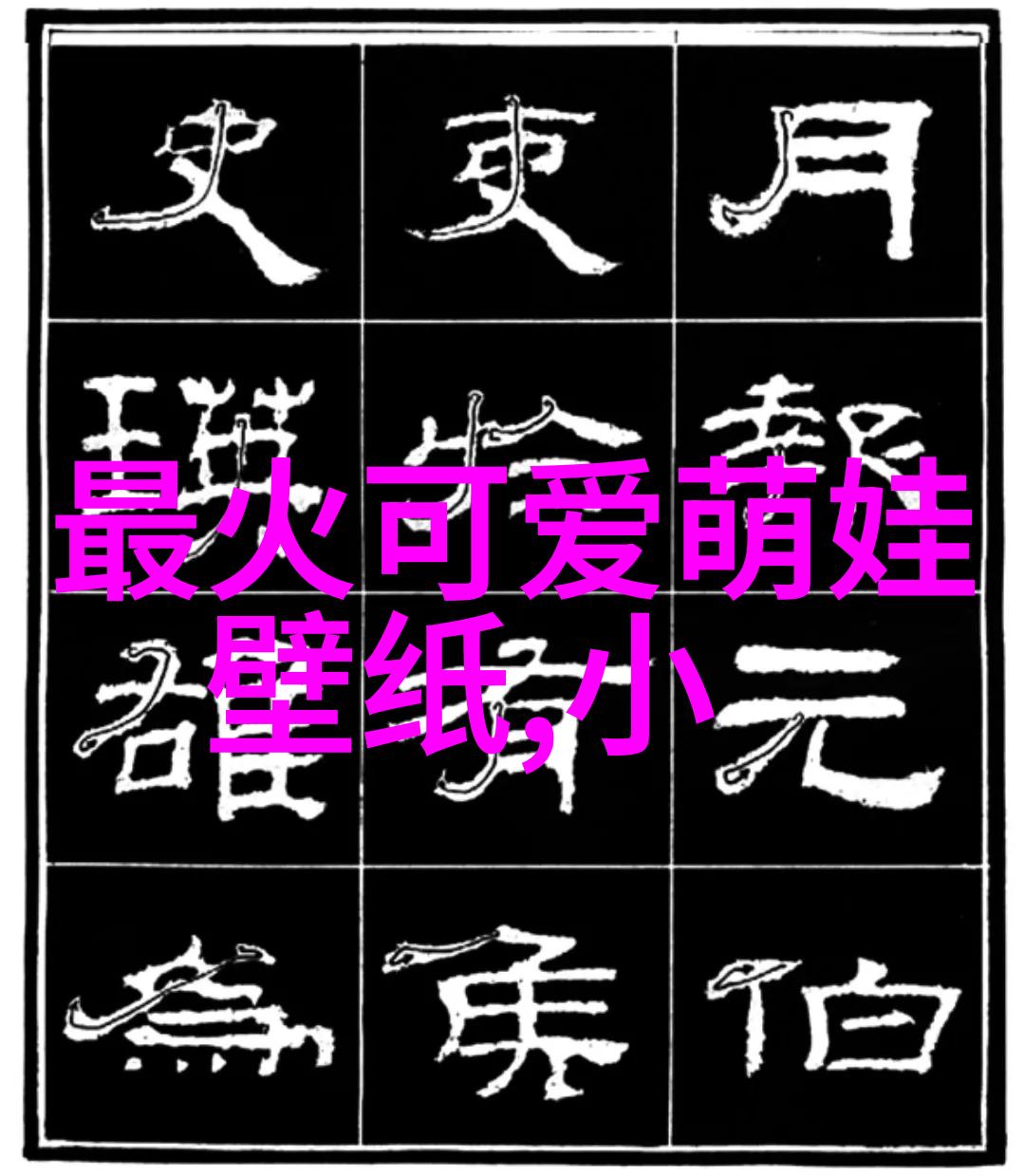 字海深处的挑战10个让文人头疼的难字