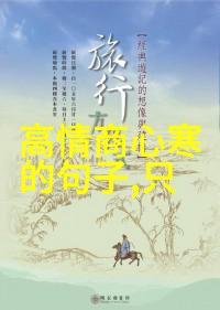 古装帅哥-穿越时空的风度探秘古装男神的魅力