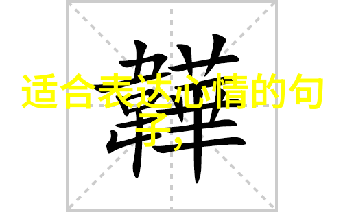 带字图片大全最新探索文字与象形的奥秘