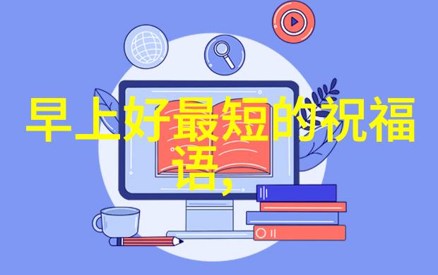 生活不止眼前的苟且还有梦想在等着50个深夜前夕清晨起床时常用的甜蜜拥抱的话语