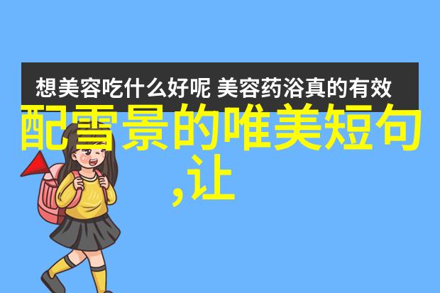 美女图背后的文化价值观探究