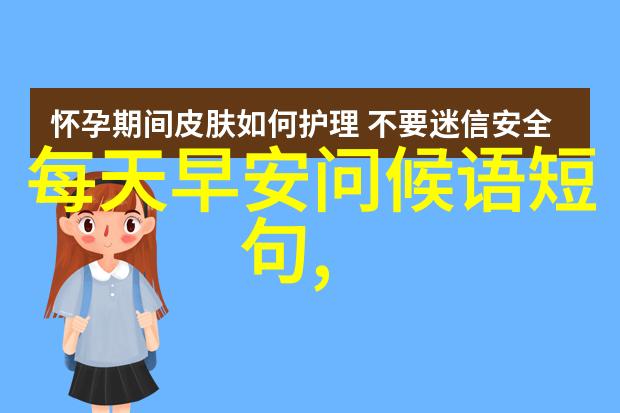 如何创造一句既温馨又个性的最新早上好问候语打动每一个醒来的人的心