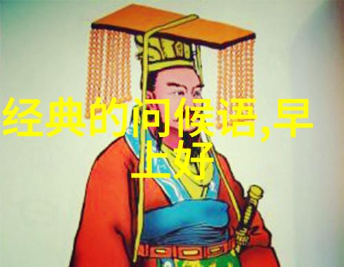 新春问候语数据分析早上好