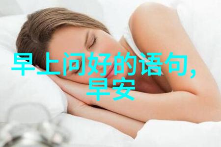 主题-女儿国中的仙子赞美高雅气质的诗篇