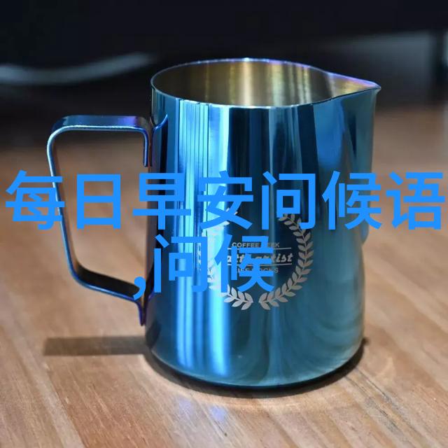 在晨曦的第一缕光芒中早安亲爱的愿你的新的一天如同黎明般充满希望与活力