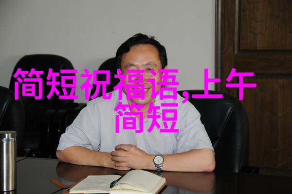 微信早安祝福短句研究探索现代社交网络中传统礼仪的数字化转型