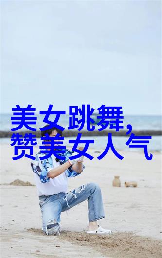 帅哥jj的魅力探索外表与内涵的完美融合