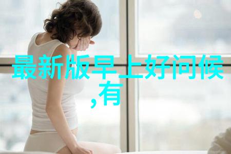 卡通女生图片的可爱之谜