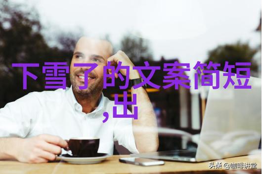 创意不限如何选择合适的背景图片来激发文字灵感