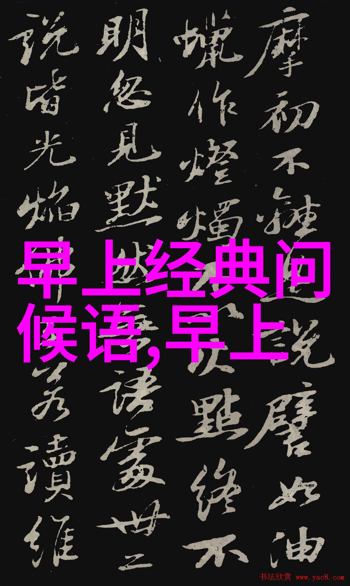 字海深邃常用简约探秘8000个汉字的反差世界