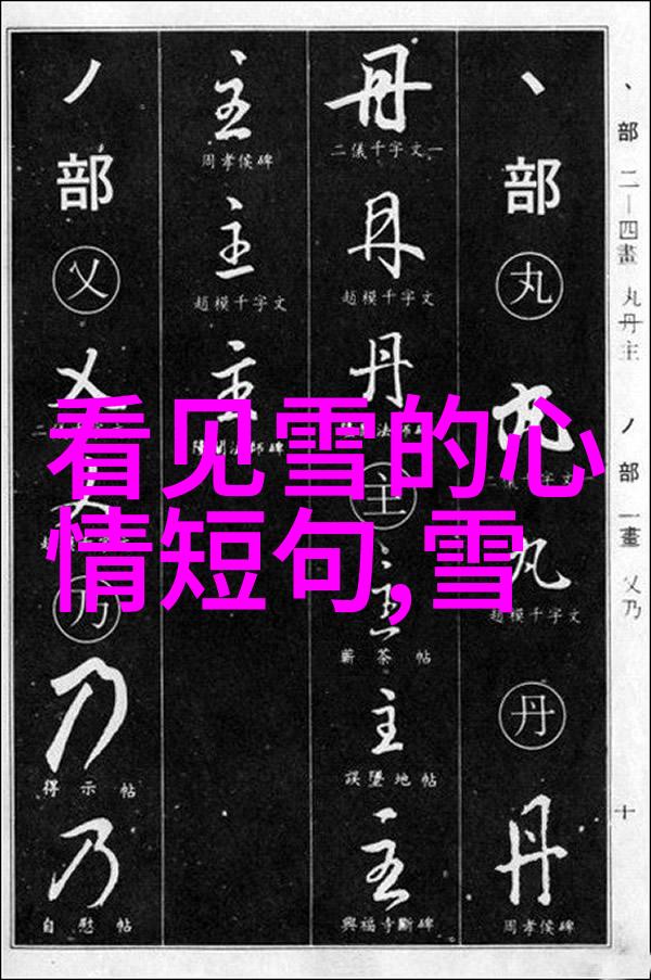 笔尖上的历史揭秘汉字大全表中的文化内涵