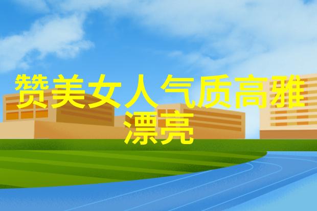 我真是大明星解读现代社会中偶像文化对年轻一代价值观影响的研究